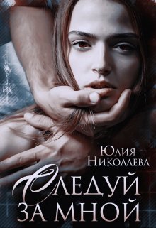 @Следуй за мной. Юлия Николаева