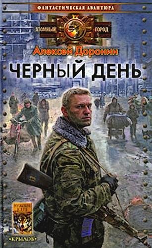 Доронин - Черный день