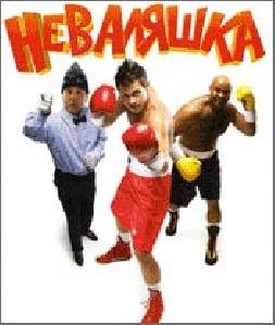 nevalyashka