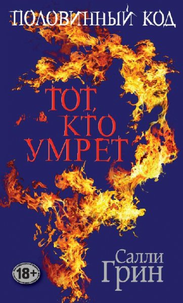 Половинный код. Тот кто умрет