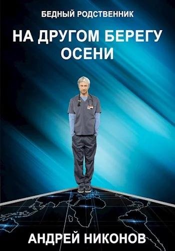 На другом берегу осени. Бедный родственник 3 3
