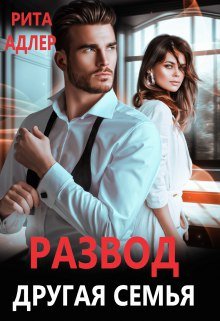 Развод. Другая семья. Рита Адлер