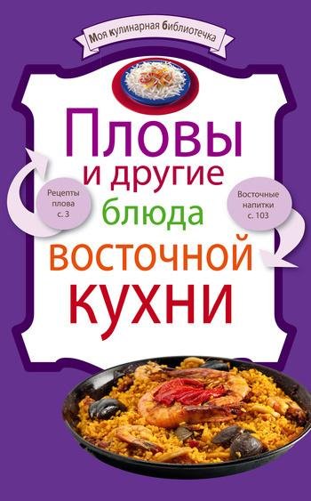 Пловы и другие блюда восточной кухни (fb