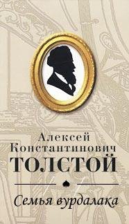 Толстой А.К. - Семья вурдалака