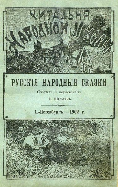 Русские народные сказки