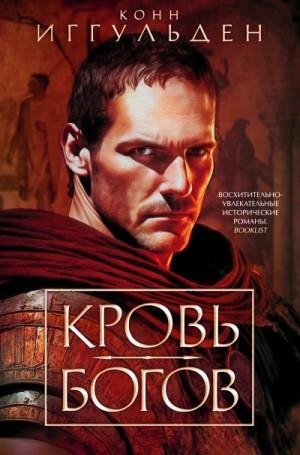 Иггульден Конн Кровь богов (сборник) (2023)