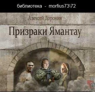 Доронин Алексей - Призраки Ямантау