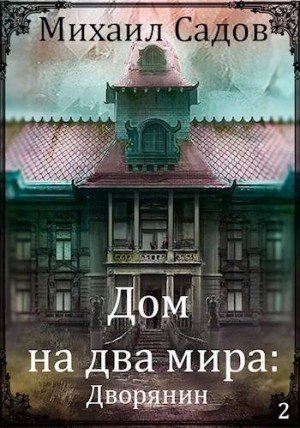 Садов Михаил Дом на два мира: -2-Хозяин