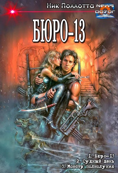 Поллотта. Ник. Бюро-13 1-3