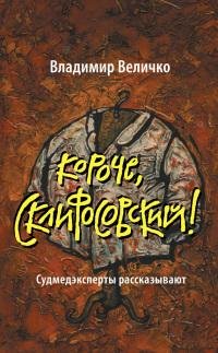 Короче Склифосовский Судмедэксперты расс