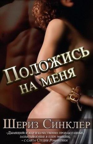 4.Sinkler SHeriz Polochis na menya .fb2[
