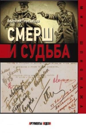 Терещенко Анатолий Смерш и судьба (2023)