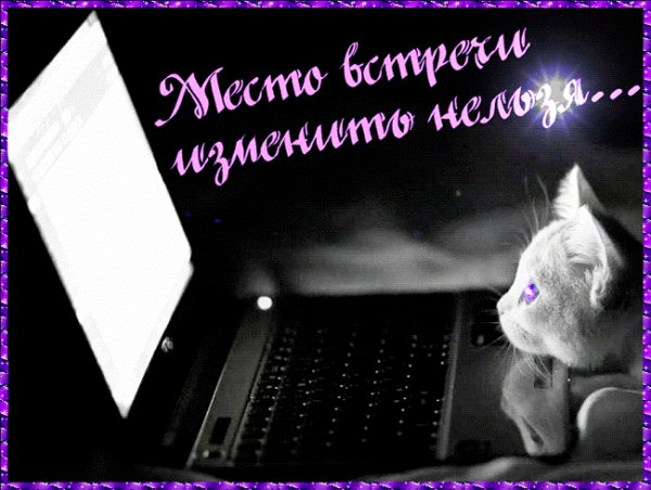 Место встречи изменить нельзя:)