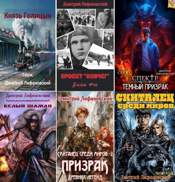 Дмитрий Лифановский [16 книг] (2021-2026) FB2