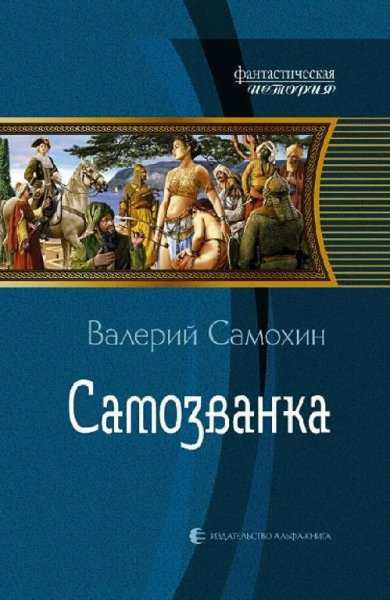 Самохин Валерий. Спекулянтъ. Дилогия