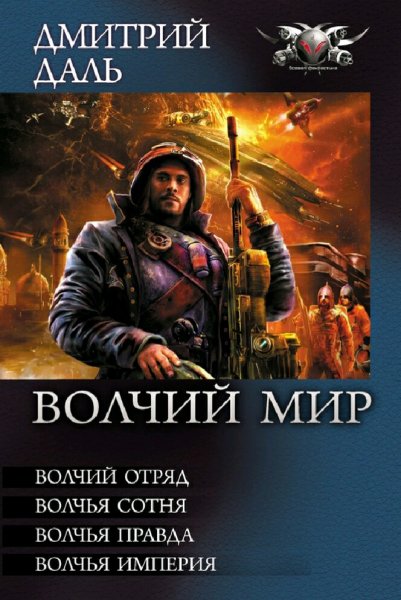 Даль Дмитрий. Волчий мир. Тетралогия