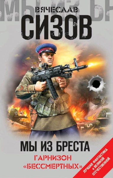Сизов Вячеслав. Мы из Бреста