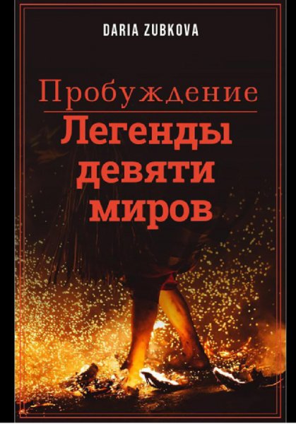 Zubkova. Легенды девяти миров. Пробуждение