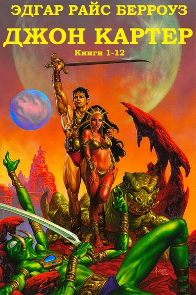 Берроуз Эдгар. Джон Картер. Книги1-12