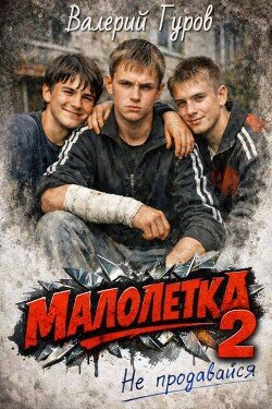Малолетка-2.Не продавайся. В.Гуров