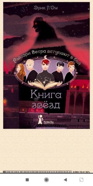 Эрик Л`Ом. Рыцари Ветра вступают в бой