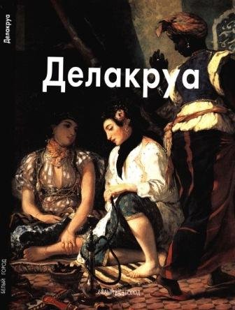 Делакруа