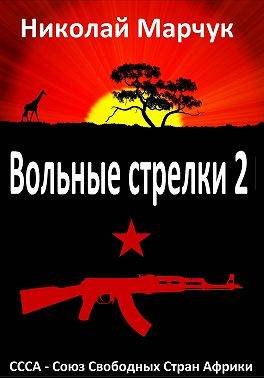 Вольные стрелки-2.СССА.Союз Свободных Стран Африки.Н.Марчук