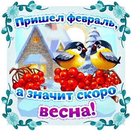 Анимированная открытка пришел февраль