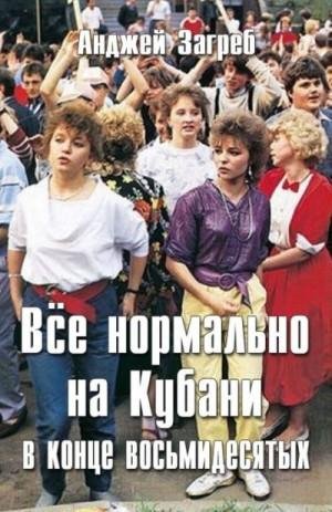 Всё нормально на Кубани в конце восьмидесятых (2020)