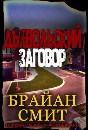 Смит Брайан Дьявольский заговор