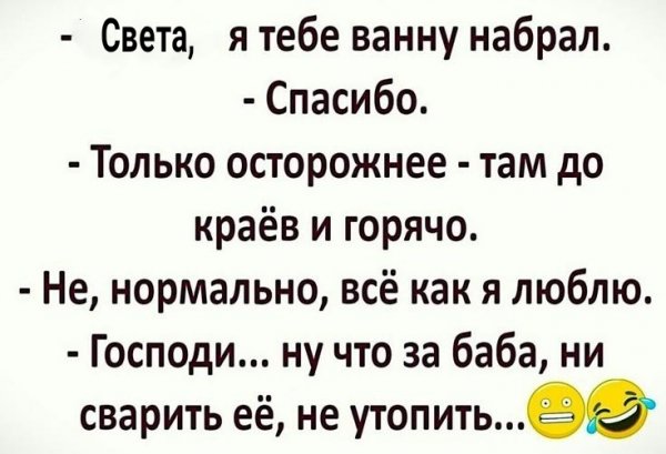 Света, я тебе ванну набрал