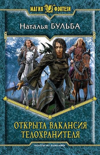 Бульба. Открыта вакансия телохранителя