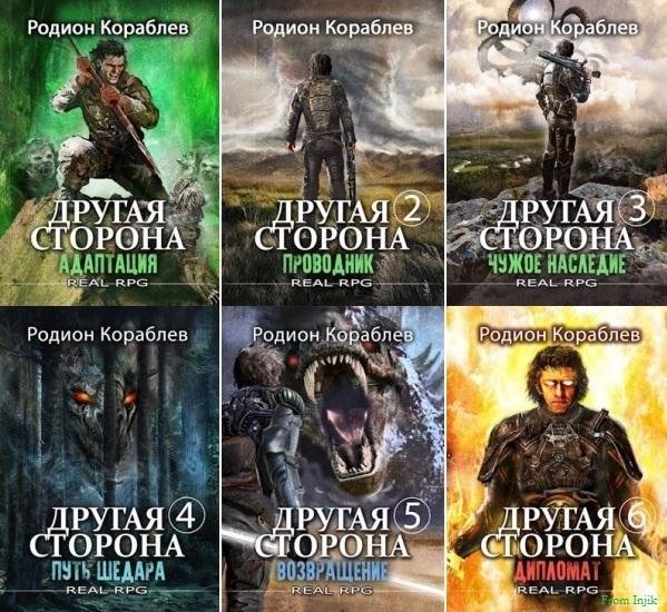 Родион Кораблев - Другая сторона [21 книга] (2022-2025) FB2