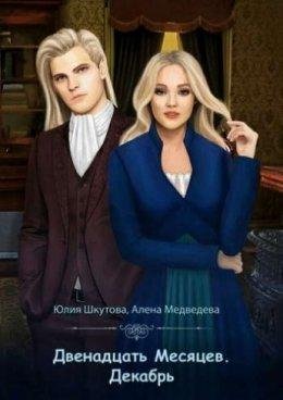 Декабрь. Двенадцать Месяцев 1