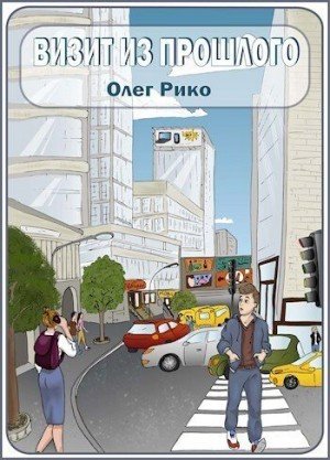 Рико Олег Визит из прошлого