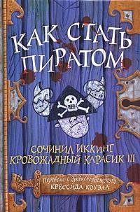 Коуэлл - Как стать пиратом