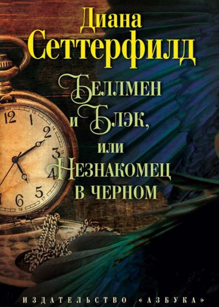Сеттерфилд. Беллмен и Блэк или Незнакоме