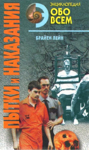 Брайен Лейн Пытки и наказания (1997)