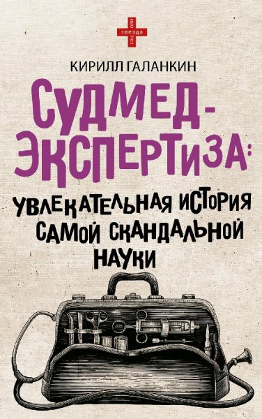Галанкин Кирилл. Судмедэкспертиза