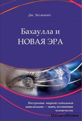 Дж. Эсслемонт. Бахаулла и новая эра
