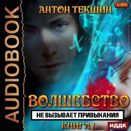 Текшин А.- Волшебство Не Вызывает Привыкания. Книга 1 awb
