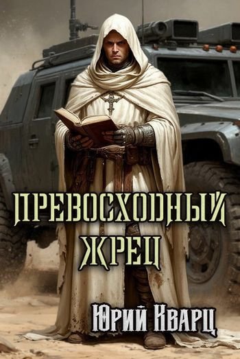 Юрий Кварц Превосходный Жрец