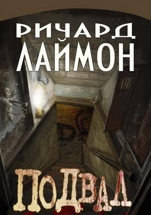 Ричард Лаймон. Подвал