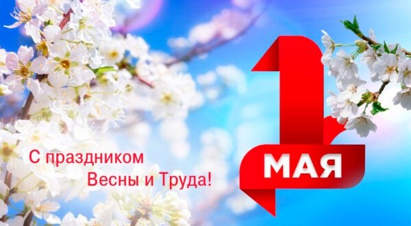 1 мая
