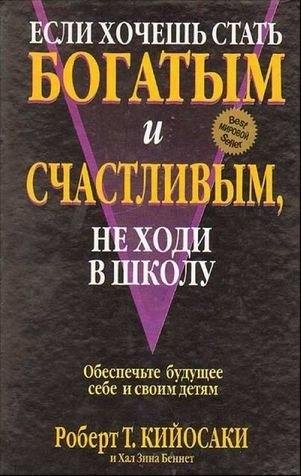 Роберт Кийосаки - Если хочешь стать бога