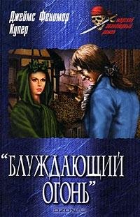 Фенимор Купер.Блуждающий огонь