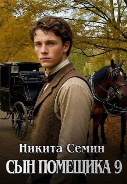 Никита Семин Сын помещика. Том 9