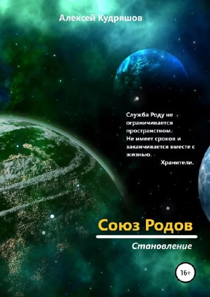 Становление. Союз родов 1