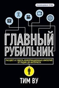 Главный рубильник. Расцвет и гибель инфо