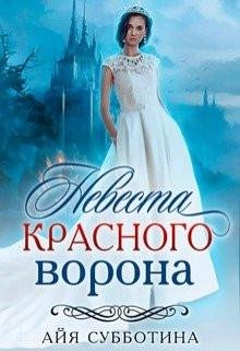 Невеста Красного Ворона
